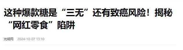 停的网红零食既是三无又有致癌风险尊龙凯时别买也别吃！被人民日报叫(图4)